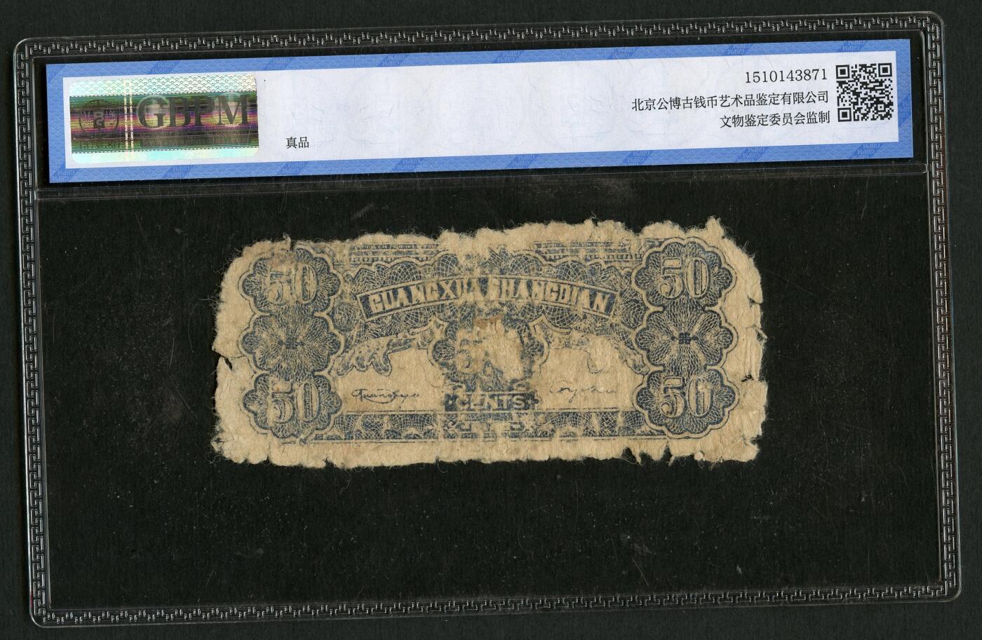 沧河堂091 延安 光华商店代价券 伍角 公博真品