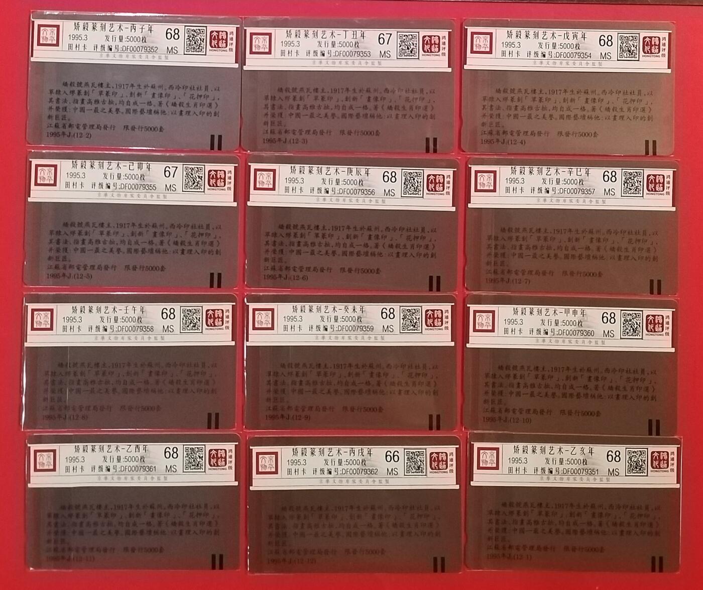 《鸿通俱乐部》拍卖第75期 2026年2月11日21：00延时节拍 江苏田村新卡《矫毅雕刻-12生肖》12全  鸿通 68分*9  67分*2  66分*1