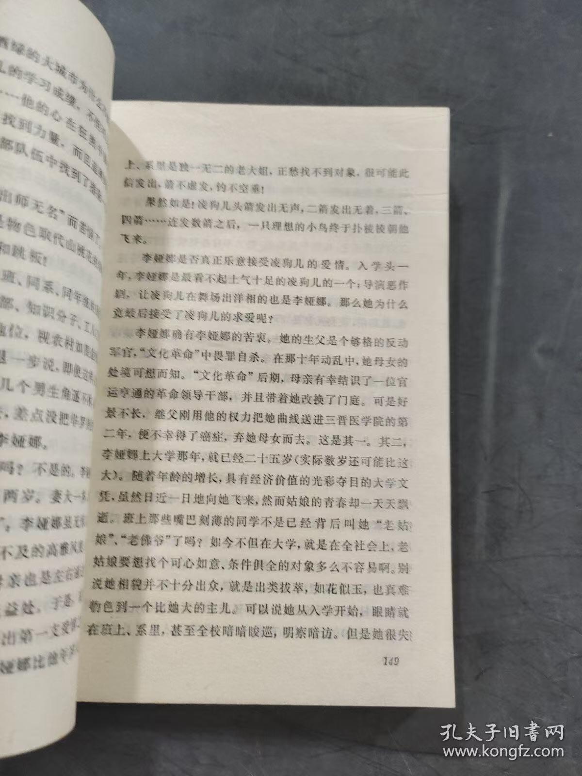旧平装书捡漏专场第三场 山月恨  王东满著  人民文学出版社1984年06月首版首印