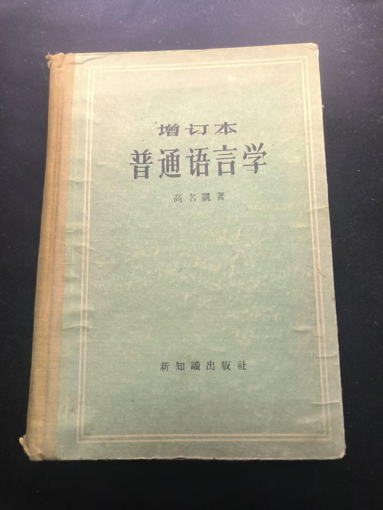 （450件拍品！制服徽章盛宴）罗岚⭐爱藏⭐年前甄选大拍场-店主清仓处理-分享拍场额外现金红包（实体经营） 《普通语言学》（增订本） 57年出版印刷 是建国初期扫盲运动开展时期的重要资料