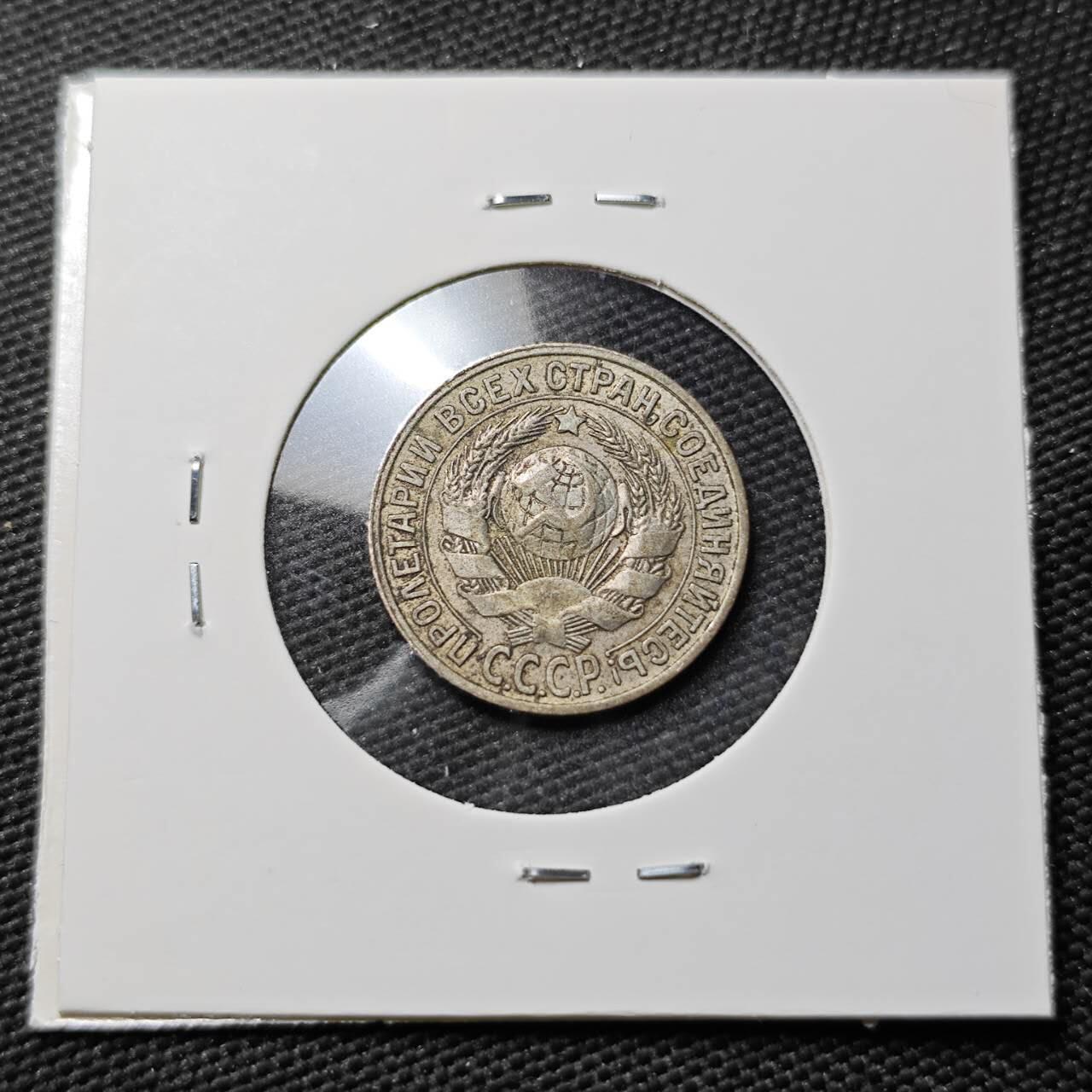 KK钱币收藏小铺  第397期 百期特怕（四拍之一） 2月预留时间 周末发货 1929苏联15戈比银币 