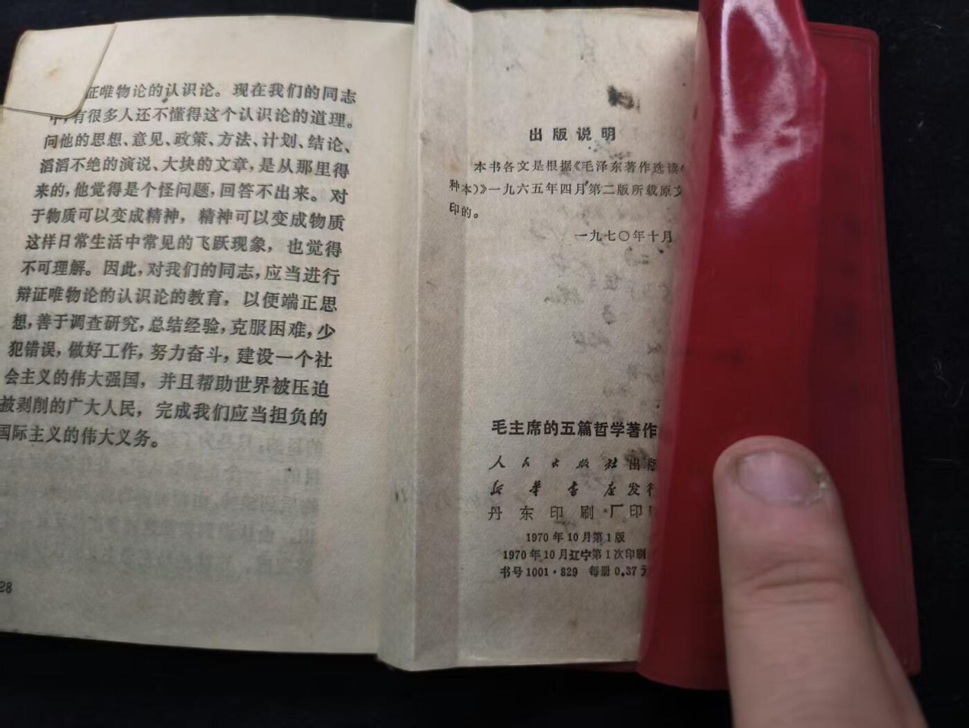 （450件拍品！制服徽章盛宴）罗岚⭐爱藏⭐年前甄选大拍场-店主清仓处理-分享拍场额外现金红包（实体经营） 《毛主席的五篇哲学著作》经典款 出造型必备红宝书 带毛像