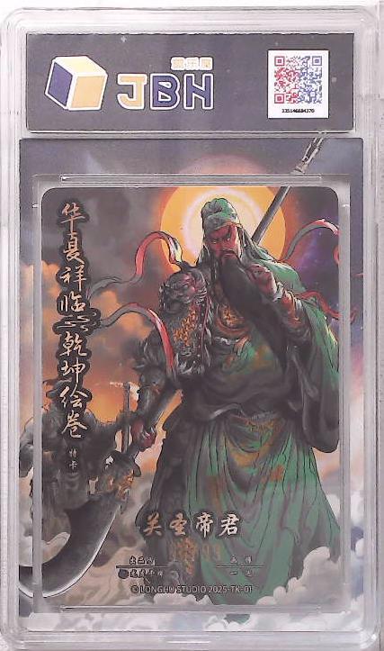 阳大大卡牌拍卖第102期（持续收拍品，周六晚上九点截拍，进群福利早知道） 【9.5分】龙虎卡牌 华夏祥临 乾坤绘卷 特卡 关圣帝君 画师:一泡 60/99