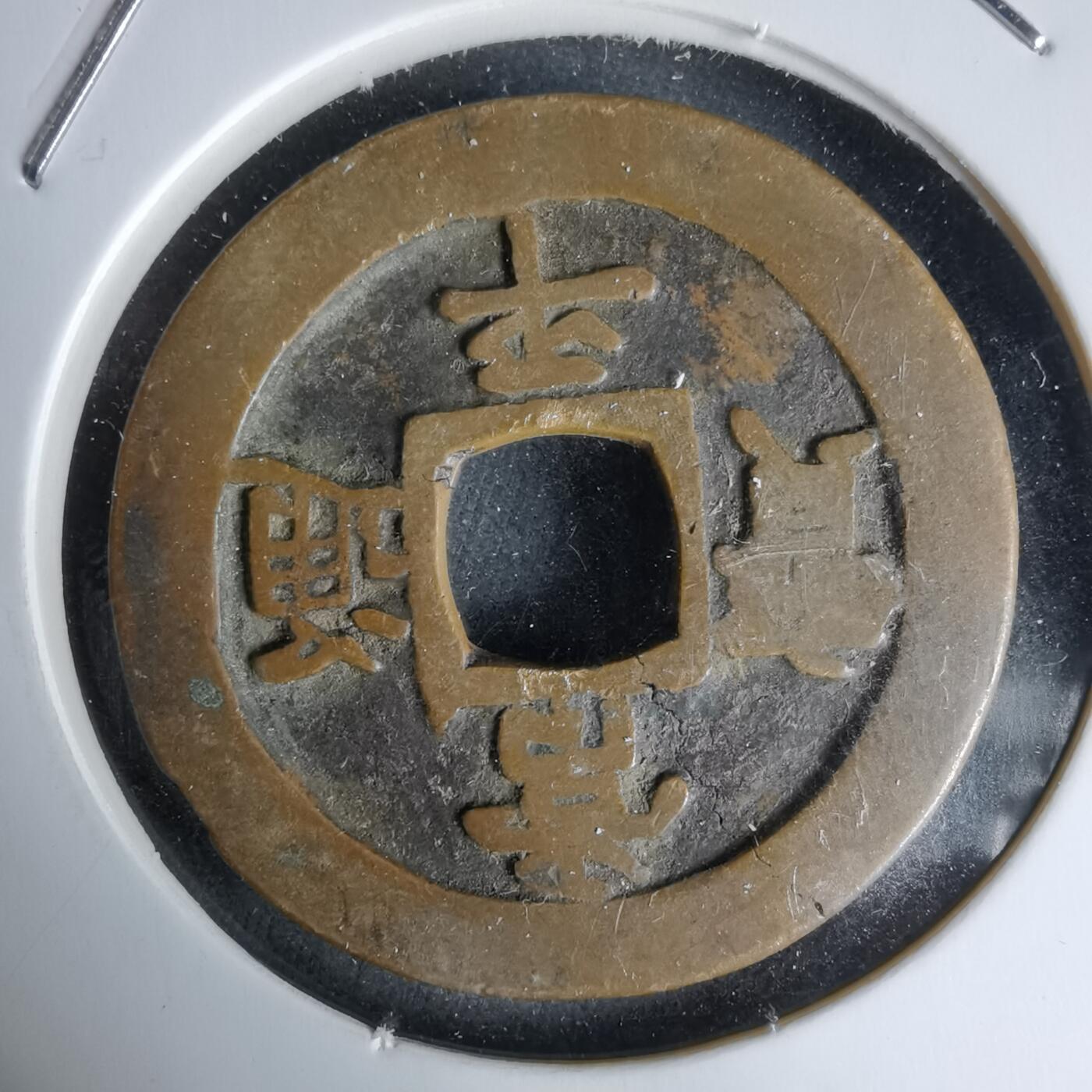 沼泽如烟--第992场 常平通宝