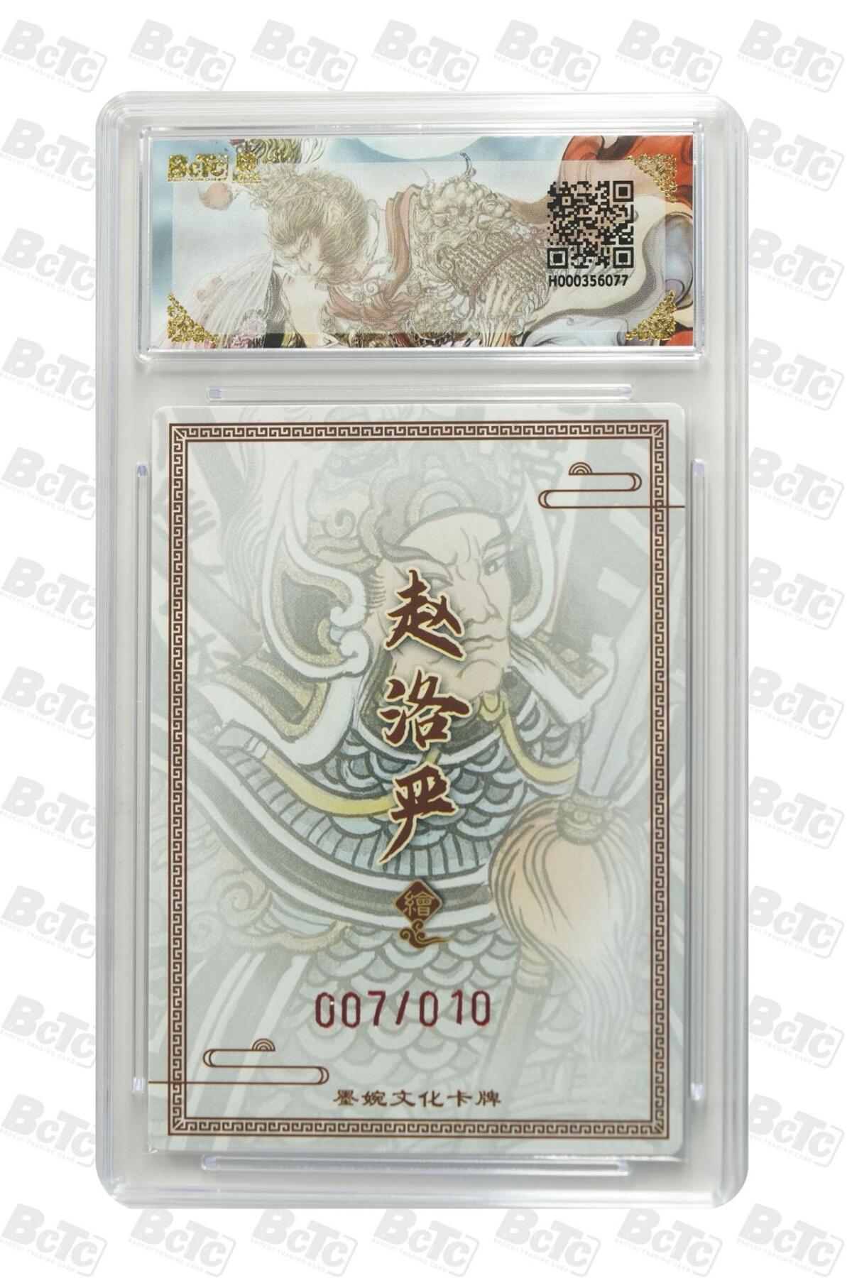 麦趣喜第二场(2月12号周四晚上20点截拍，专注买家市场，福利拉满)  【爆金亲签】墨婉文化 乾坤未定 董平 赵洛严 7/10 10星