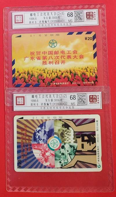 《鸿通俱乐部》拍卖第75期 2026年2月11日21：00延时节拍 - 广州田村新卡《邮电工会代表大会》2全  鸿通  68分*2