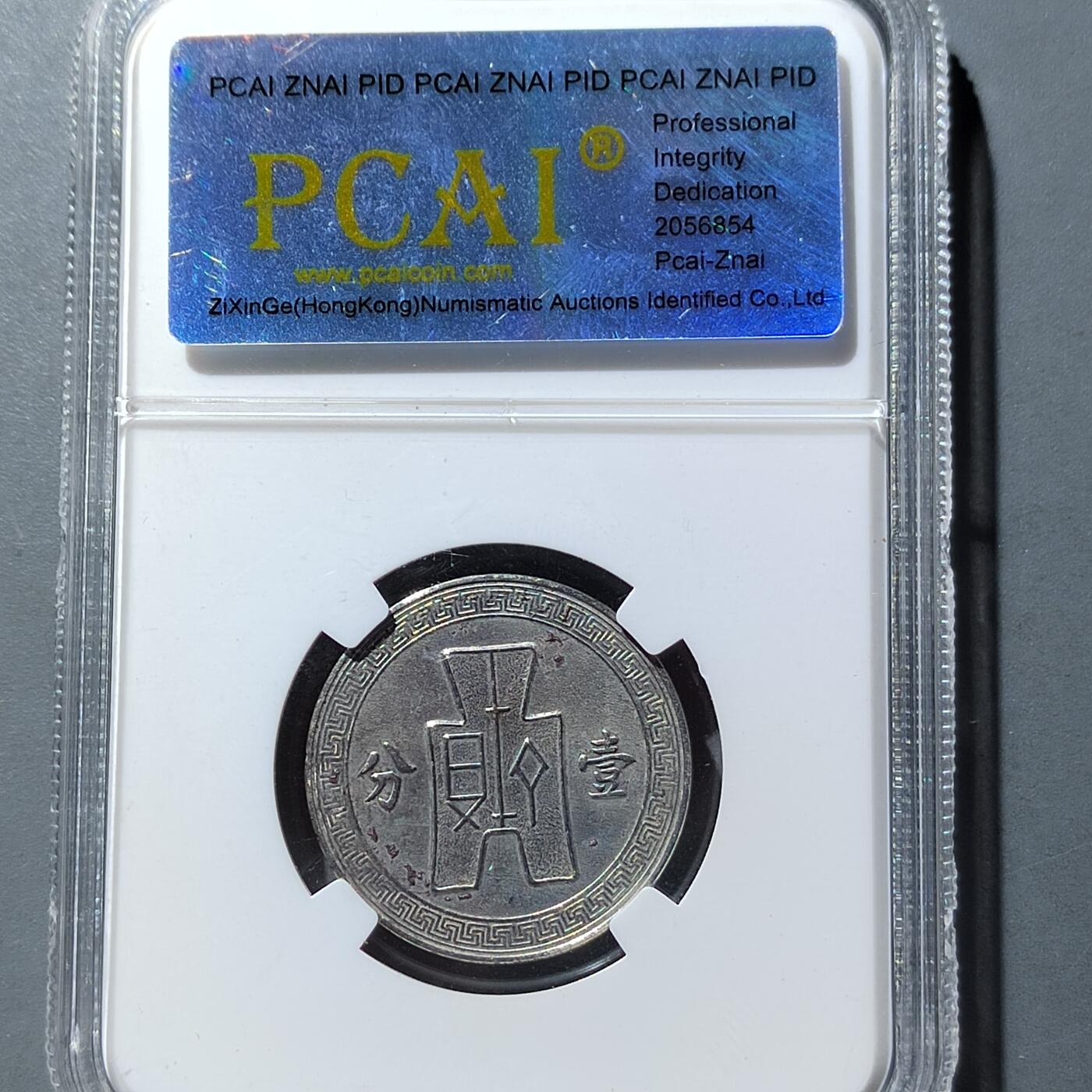 PCAI钱币  21-757钱币铜元小专场 壹分后镀银