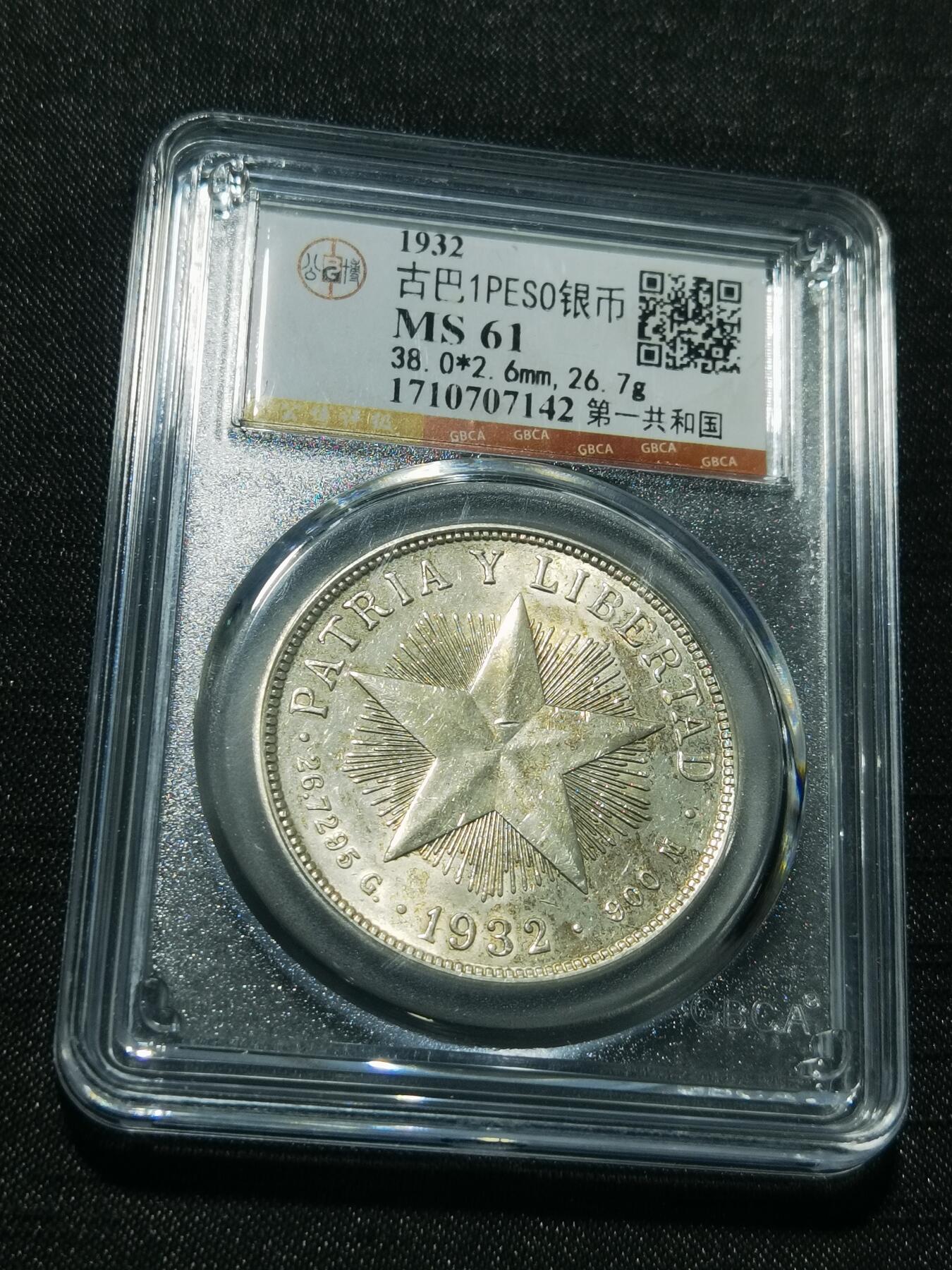 天下钱庄专场欢迎参拍 公博评级MS61古巴共和国五角星银币