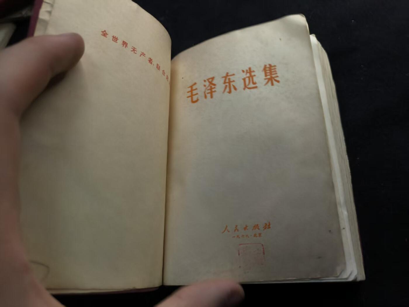 （450件拍品！制服徽章盛宴）罗岚⭐爱藏⭐年前甄选大拍场-店主清仓处理-分享拍场额外现金红包（实体经营） 《毛泽东选集》合订一卷本 带林提 真皮烫金面 一般只配发高级干部 收藏级