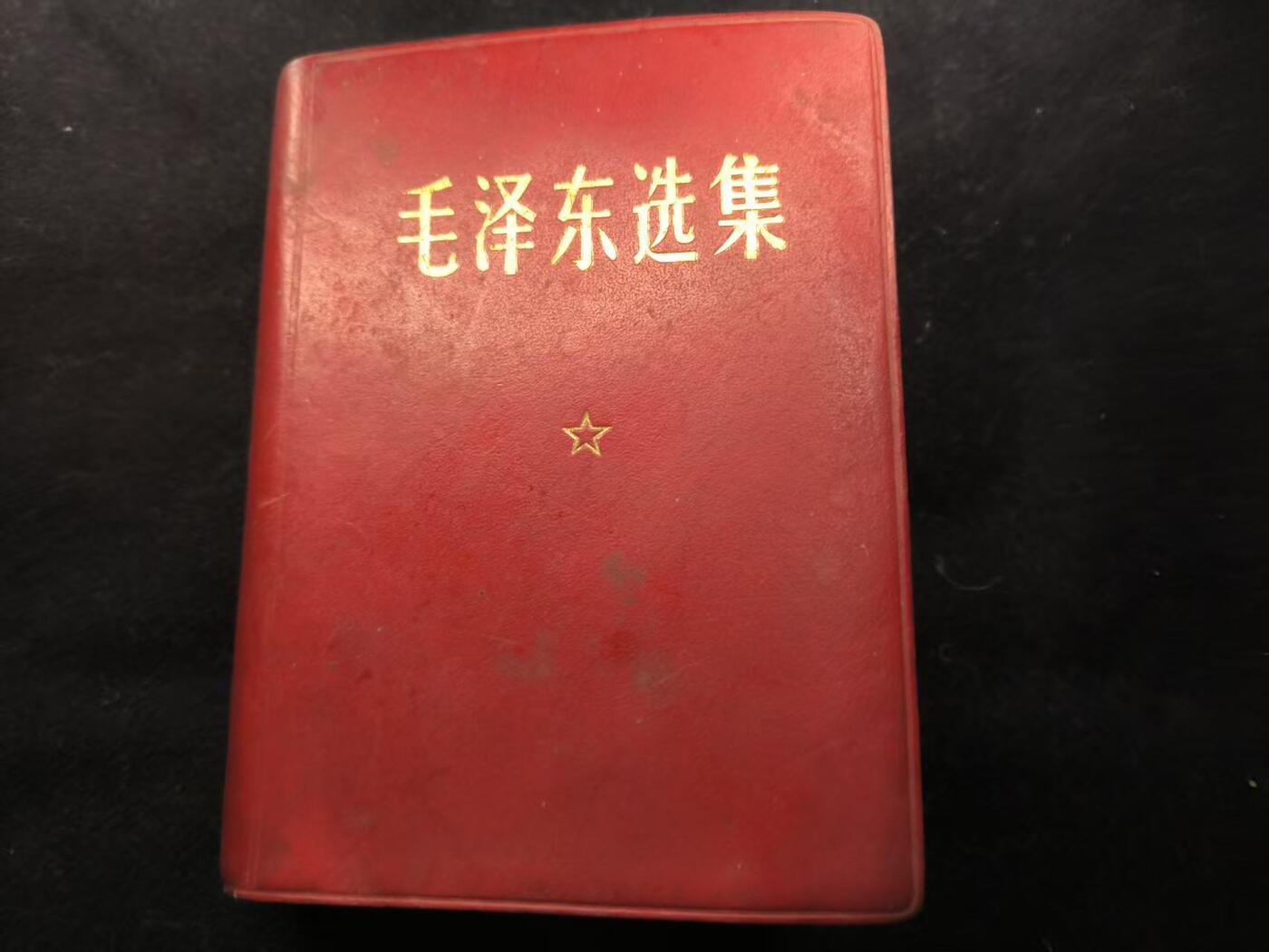 （450件拍品！制服徽章盛宴）罗岚⭐爱藏⭐年前甄选大拍场-店主清仓处理-分享拍场额外现金红包（实体经营） 《毛泽东选集》合订一卷本 带林提  真皮烫金面 一般只配发高级干部（该本为上海军事接管小组颁发 收藏级）