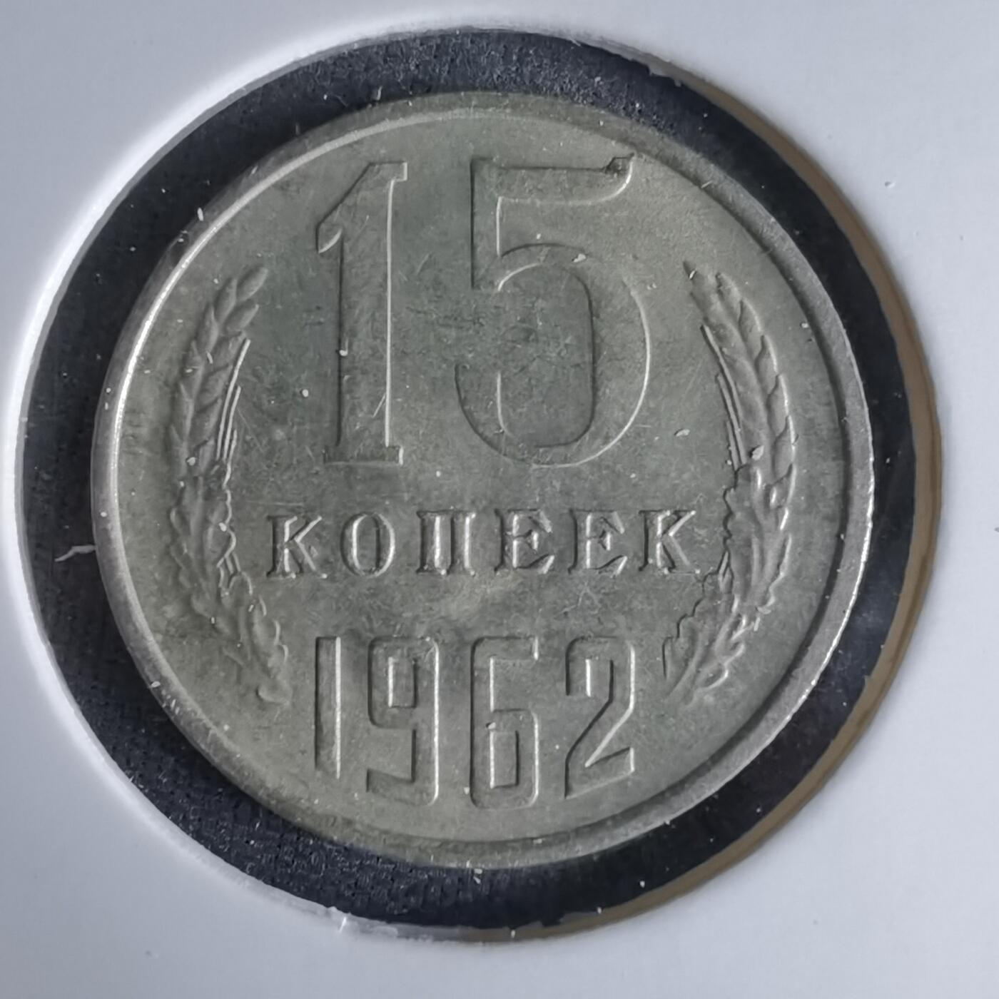 沼泽如烟--第992场 苏联1962年15戈比