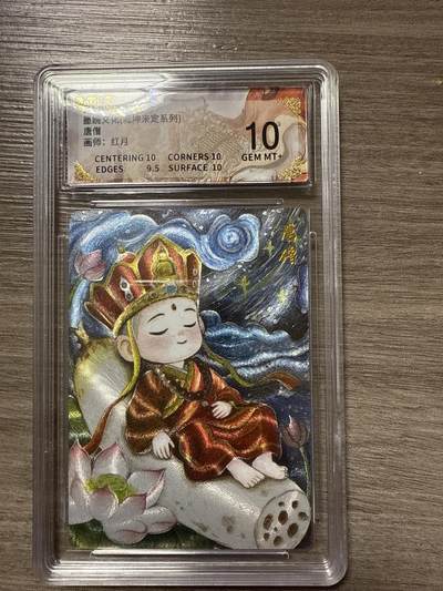 周四第100期阳大大卡牌拍卖第100期（持续收拍品，周六晚上九点截拍，进群福利早知道） - 【10】墨婉文化（乾坤未定系列）唐僧 画师：红月