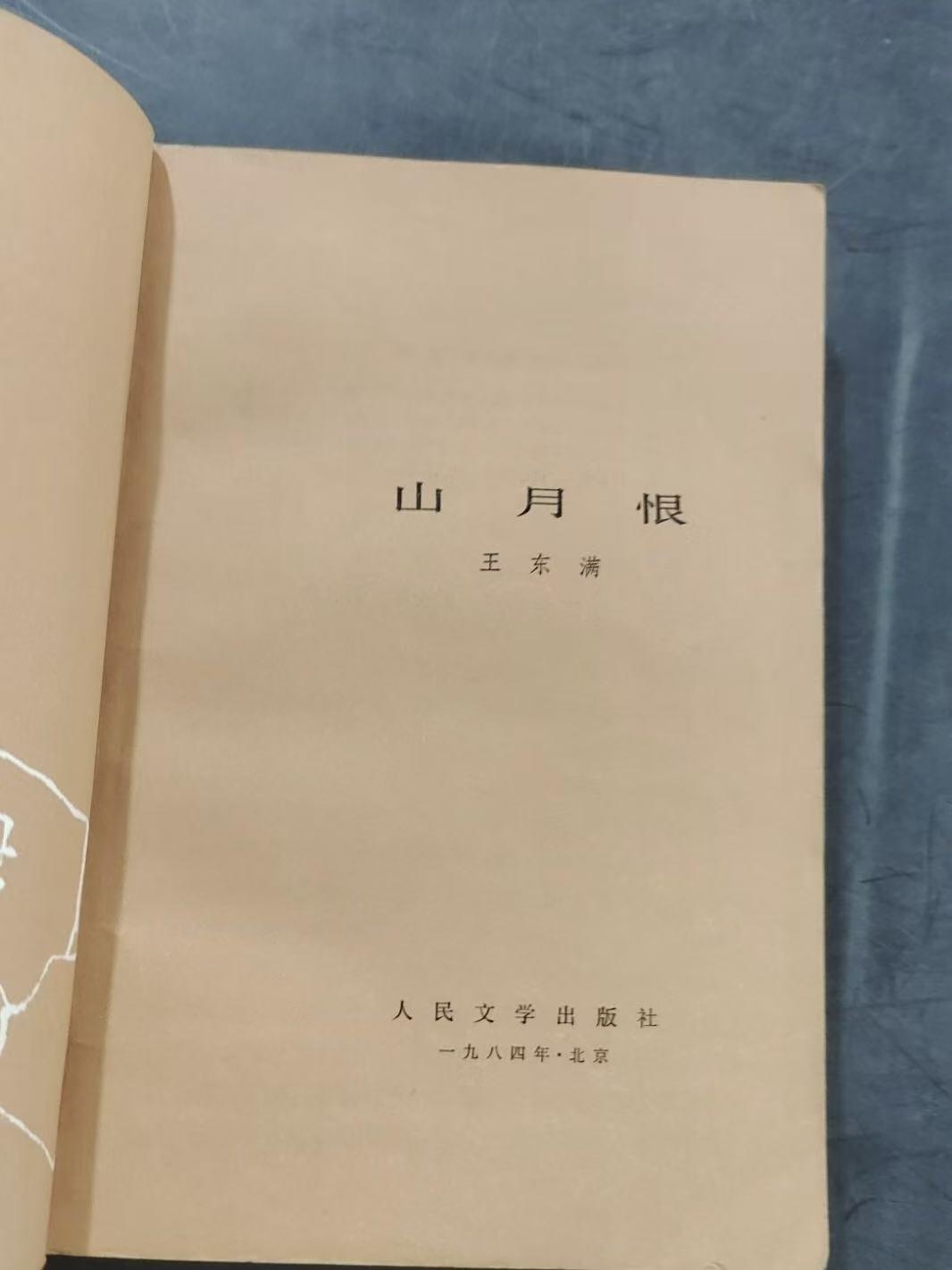 旧平装书捡漏专场第三场 山月恨  王东满著  人民文学出版社1984年06月首版首印