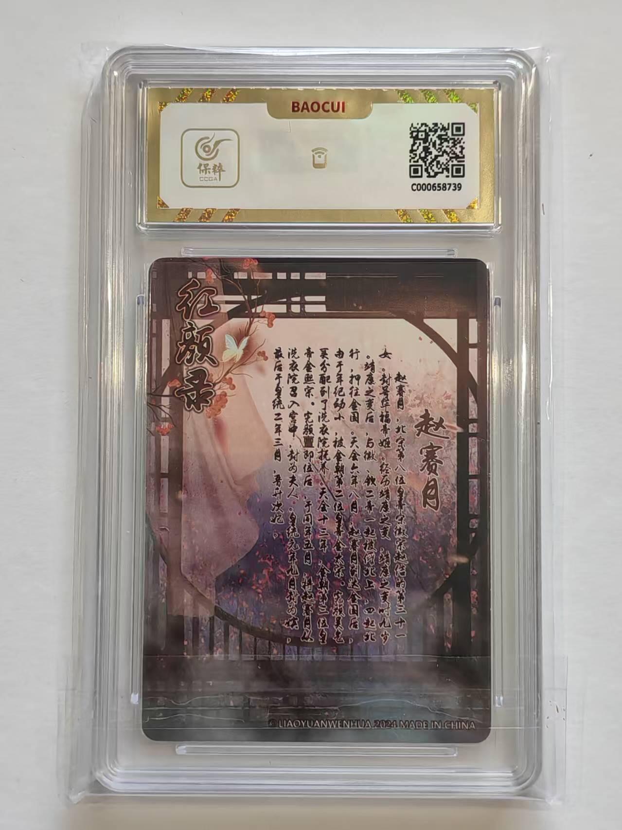 言遇卡牌【新春贺岁场2026.2.22晚22：00截拍】新人闲置欢迎捡漏 【评级卡】赵赛月 10g 红颜录 燎原文化 2024