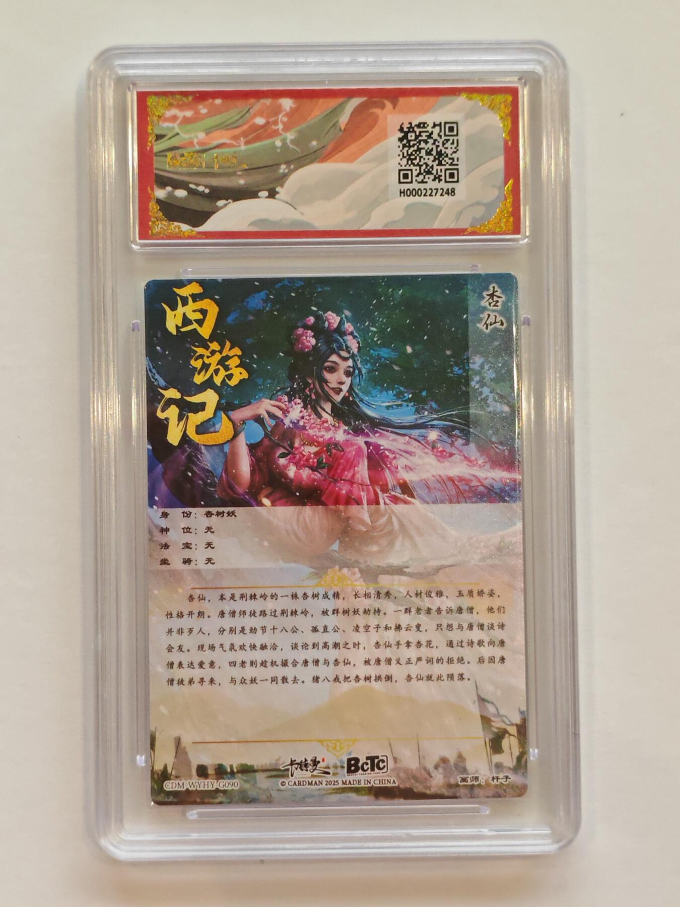 言遇卡牌【新春贺岁场2026.2.22晚22：00截拍】新人闲置欢迎捡漏 【评级卡】杏仙 折光粗闪 10g 保粹卡德曼联名限定礼盒武韵红颜(西游礼盒)画师:杆子