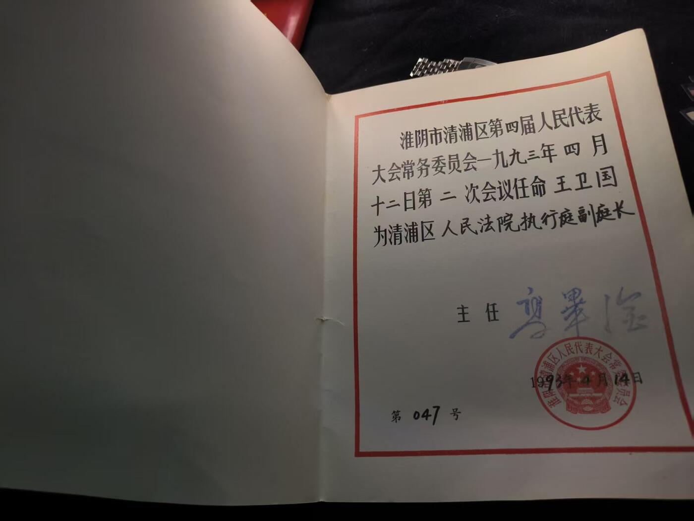 （450件拍品！制服徽章盛宴）罗岚⭐爱藏⭐年前甄选大拍场-店主清仓处理-分享拍场额外现金红包（实体经营） “淮阴市清浦区人民代表大会常务委员会任命书”