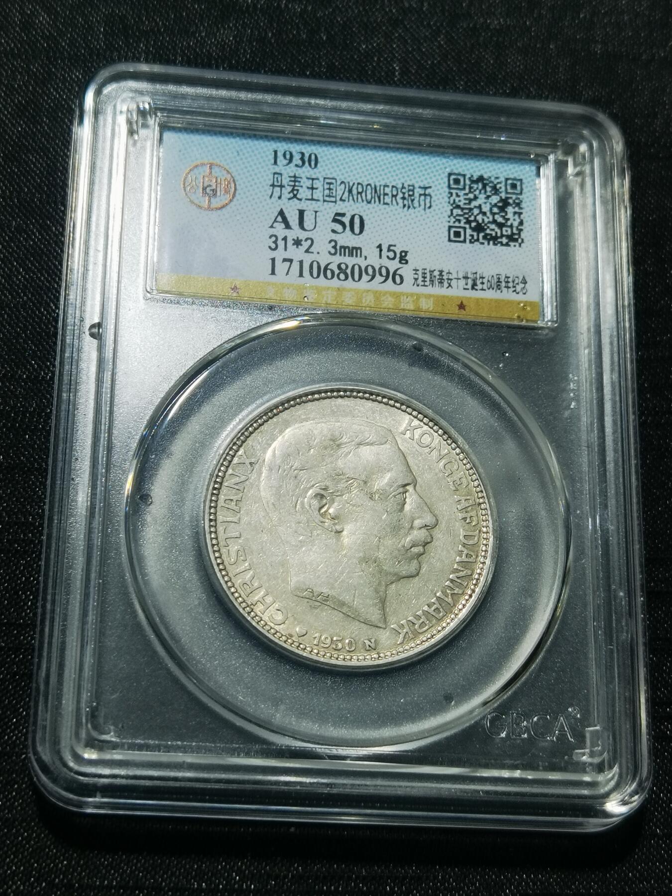 天下钱庄专场欢迎参拍 丹麦2克朗银币