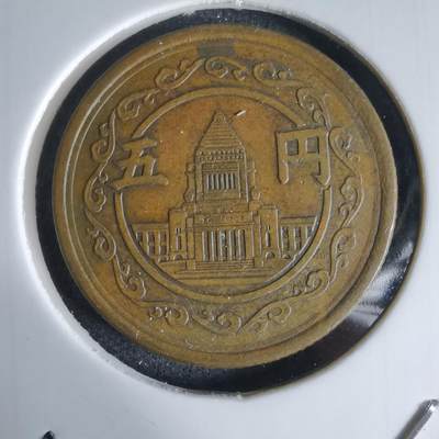 沼泽如烟--第992场 - 昭和二十三年五元