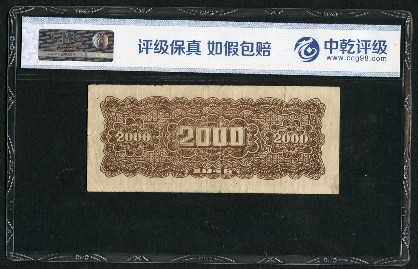 沧河堂090 北海银行 贰仟元 中乾真品