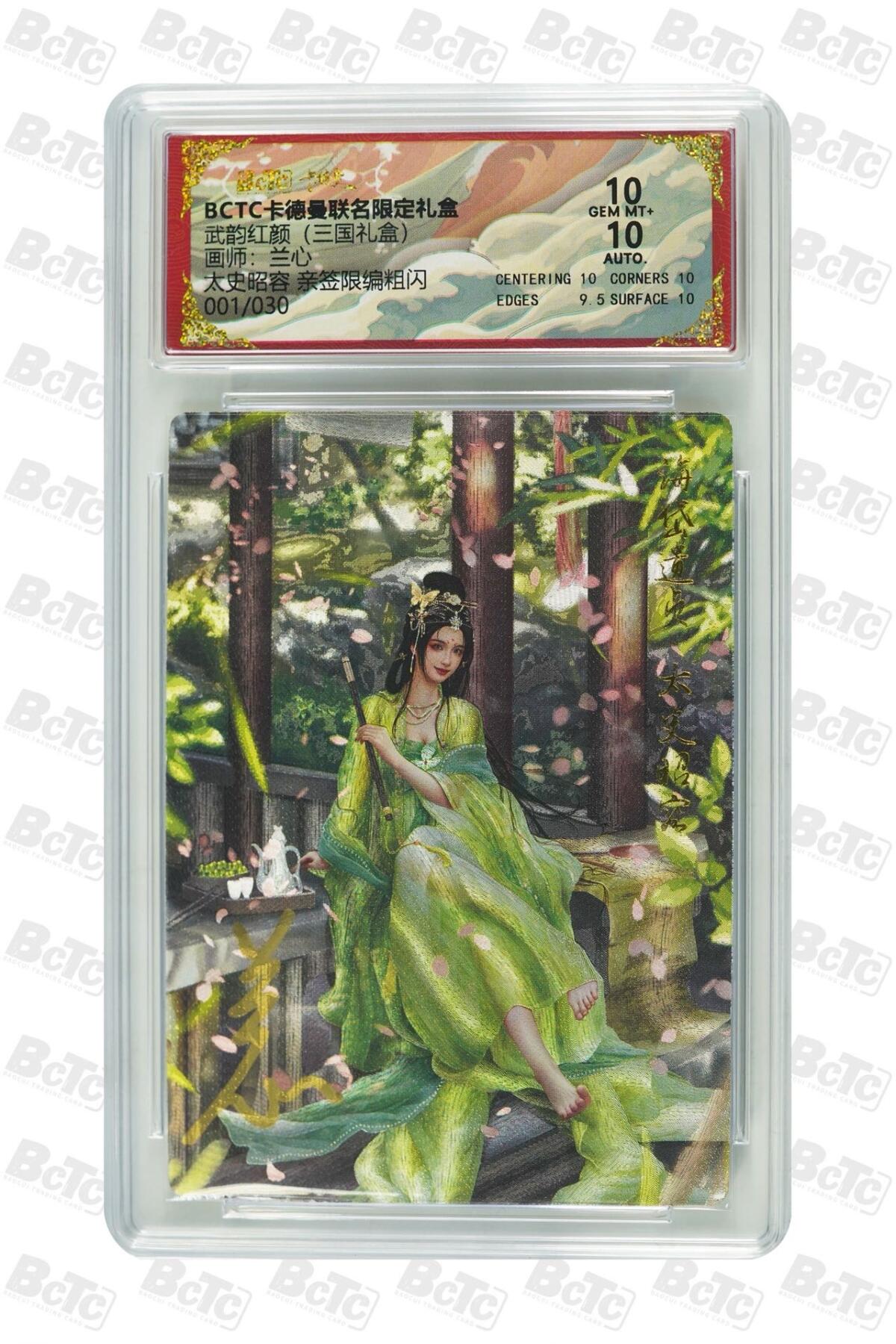 麦趣喜第二场(2月12号周四晚上20点截拍，专注买家市场，福利拉满)  【首编亲签】卡德曼三国礼盒 太史昭容 1/30 兰心 10分