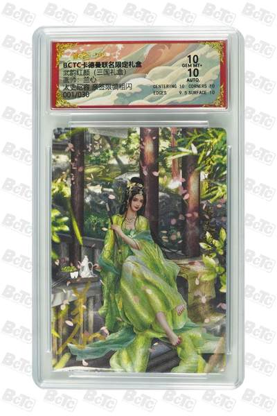 麦趣喜第二场(2月12号周四晚上20点截拍，专注买家市场，福利拉满)  - 【首编亲签】卡德曼三国礼盒 太史昭容 1/30 兰心 10分