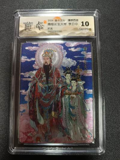 天玑星卡拍第171期《2.12周四截拍年前最后一场》持续收拍收评中 满赠卡需备注 - 焱卡文化 燎原西游 南极长生大帝 李云中 折光 CCG10