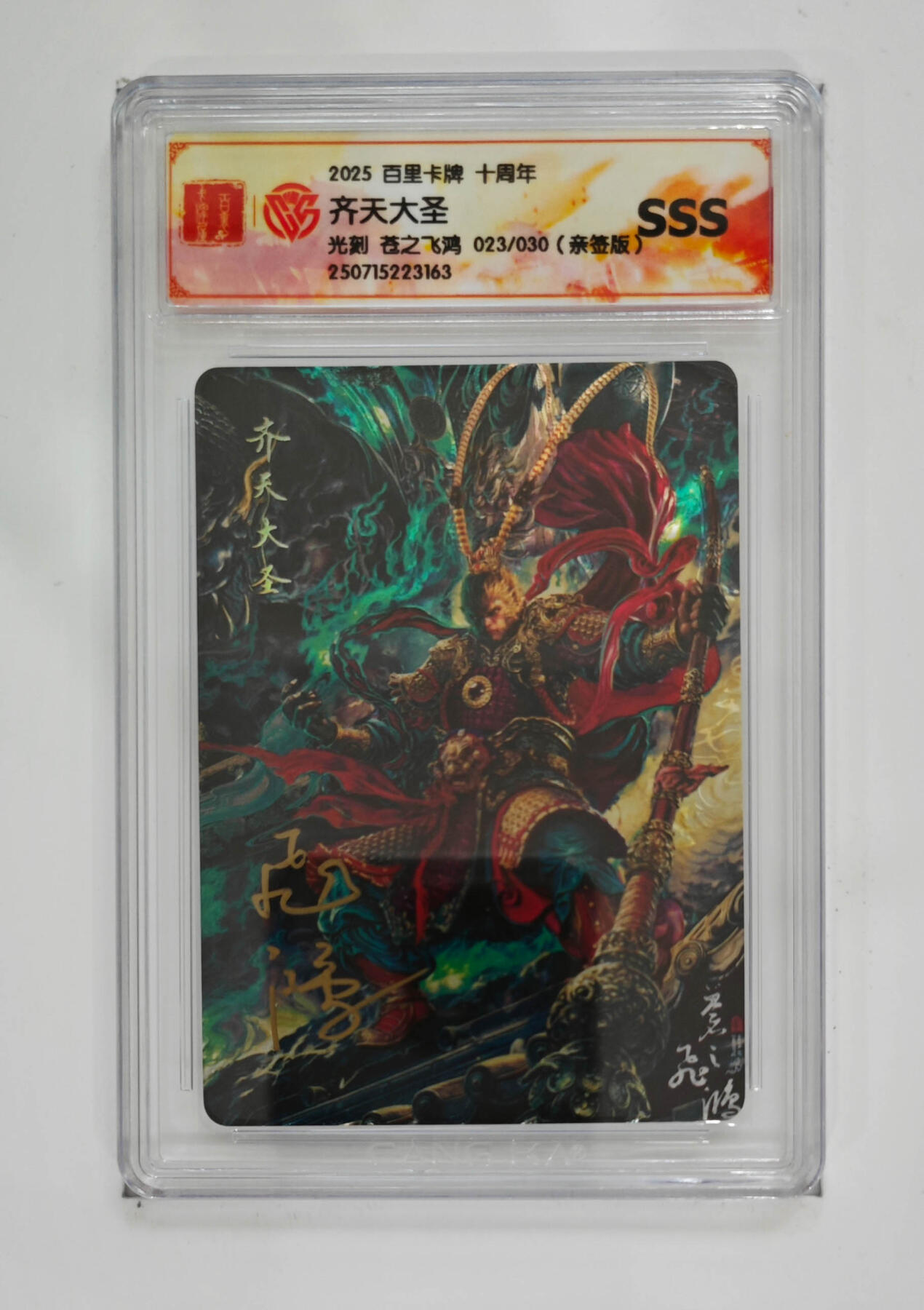 阳大大卡牌拍卖第102期（持续收拍品，周六晚上九点截拍，进群福利早知道） 【亲签】百里卡牌 十周年 苍之飞鸿 齐天大圣 光刻 023/030