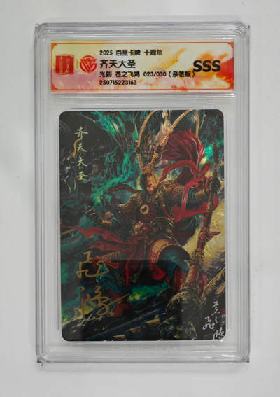 阳大大卡牌拍卖第102期（持续收拍品，周六晚上九点截拍，进群福利早知道） - 【亲签】百里卡牌 十周年 苍之飞鸿 齐天大圣 光刻 023/030