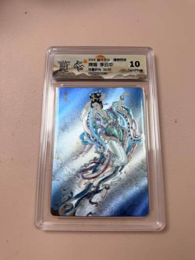 周四第100期阳大大卡牌拍卖第100期（持续收拍品，周六晚上九点截拍，进群福利早知道） - 【10分】焱卡文化 燎原西游 李云中 嫦娥 浮雕折光30/50