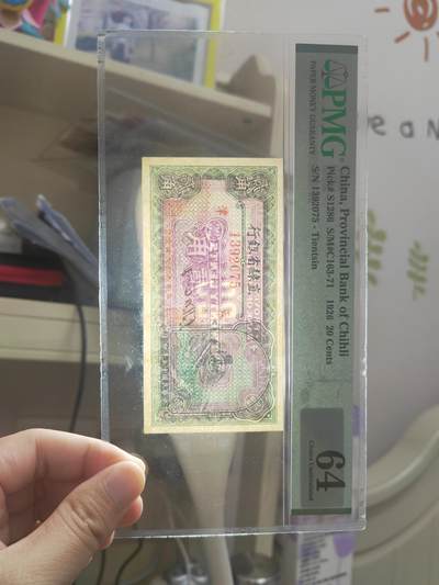 沧河堂105（无押金，违约拉黑） 直隶省银行 贰角 PMG64