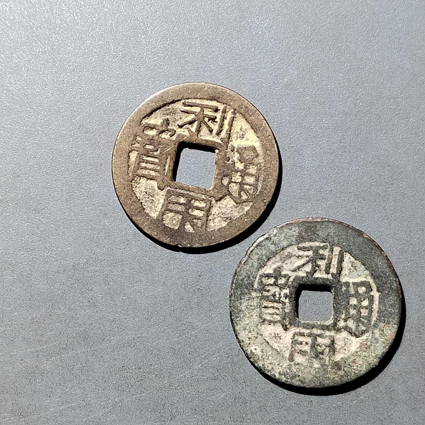 PCAI钱币  21-757钱币铜元小专场 利用通宝 二枚