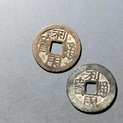 PCAI钱币  21-757钱币铜元小专场 - 利用通宝 二枚