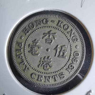 沼泽如烟--第992场 - 香港1960年五毫