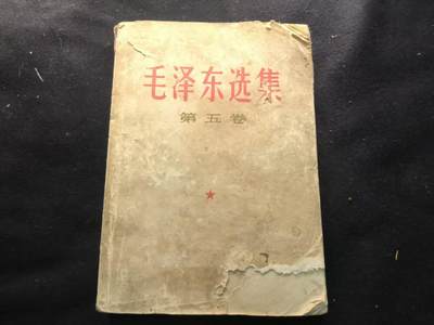 （450件拍品！制服徽章盛宴）罗岚⭐爱藏⭐年前甄选大拍场-店主清仓处理-分享拍场额外现金红包（实体经营） - 《毛泽东选集》第五卷 首次未删减版 理论学习必备 绝版