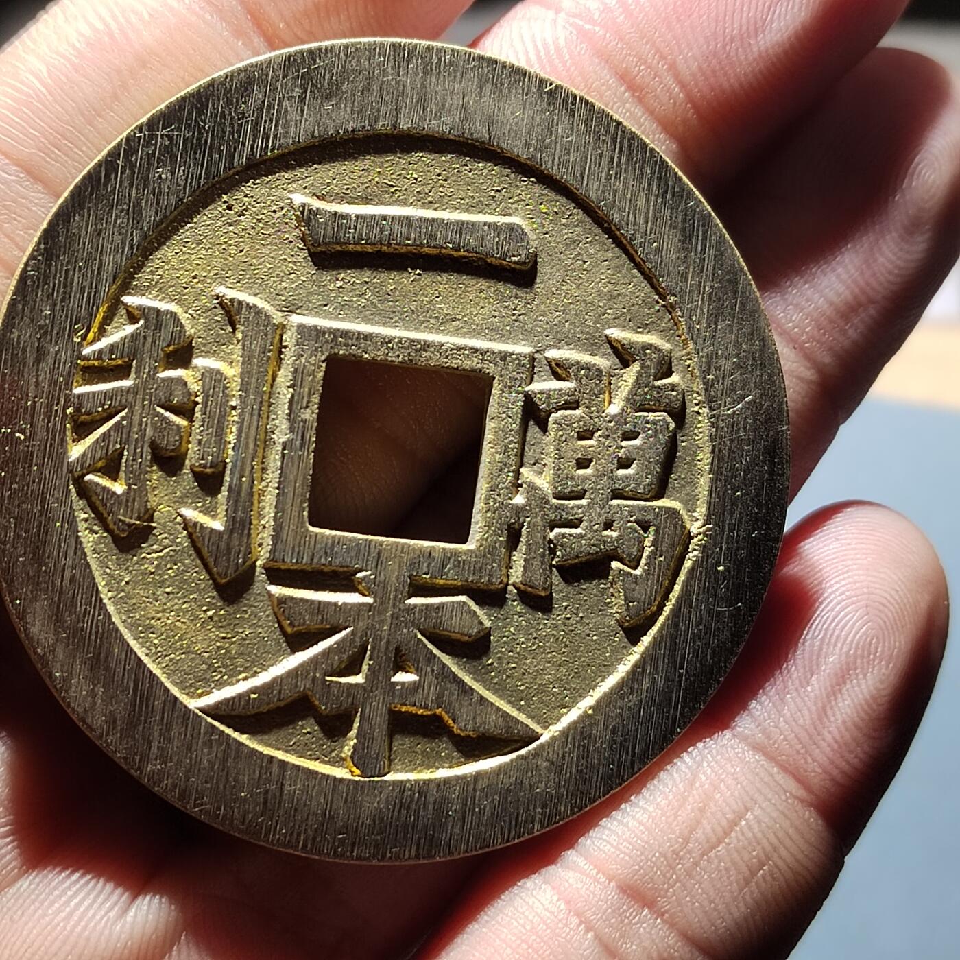 PCAI钱币  21-757钱币铜元小专场 一本万历工艺花钱