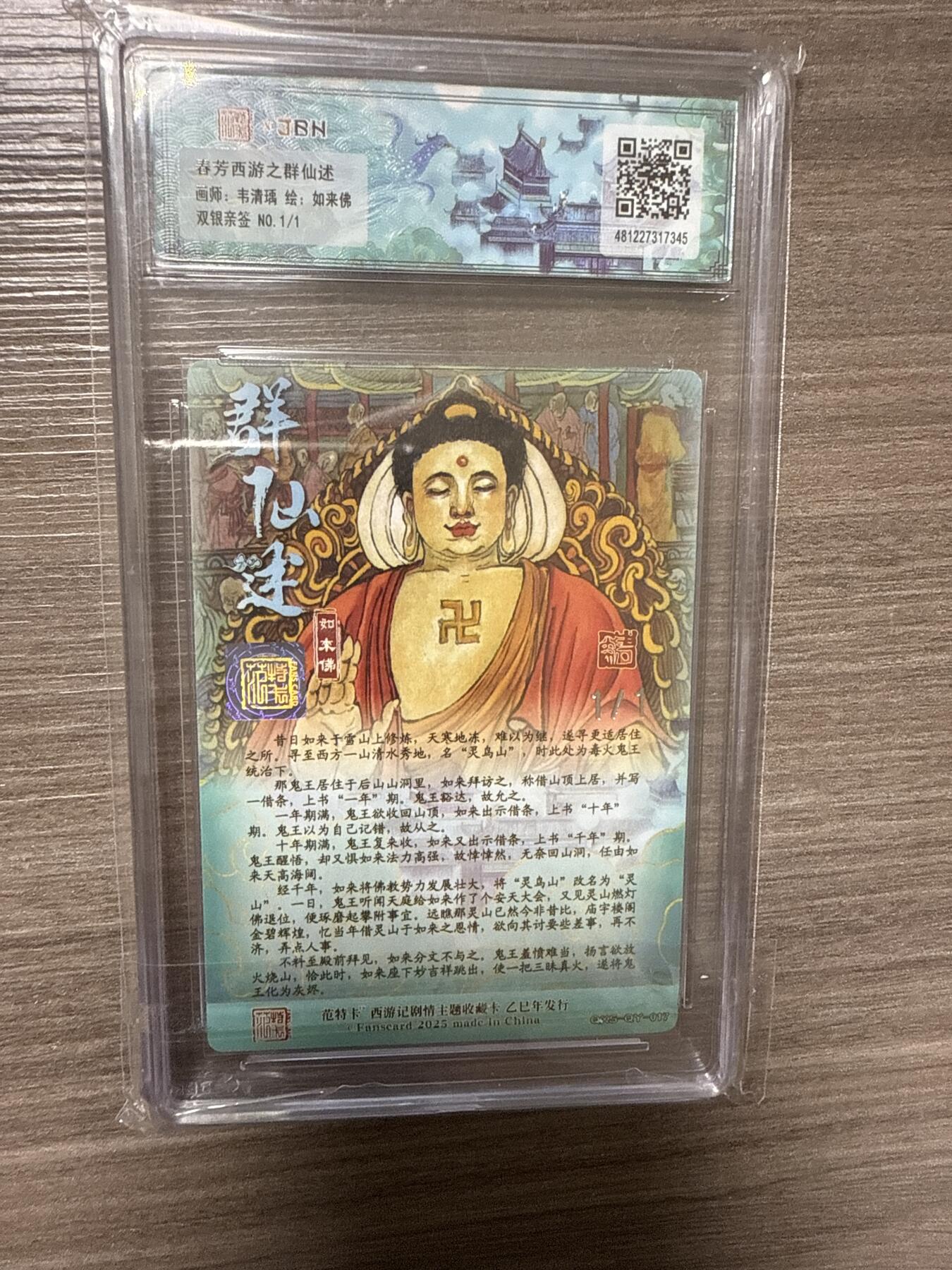 阳大大卡牌拍卖第102期（持续收拍品，周六晚上九点截拍，进群福利早知道） 【亲签爆金】春芳西游之群仙述 画师：韦清瑀  如来佛 双银亲签 NO.1/1