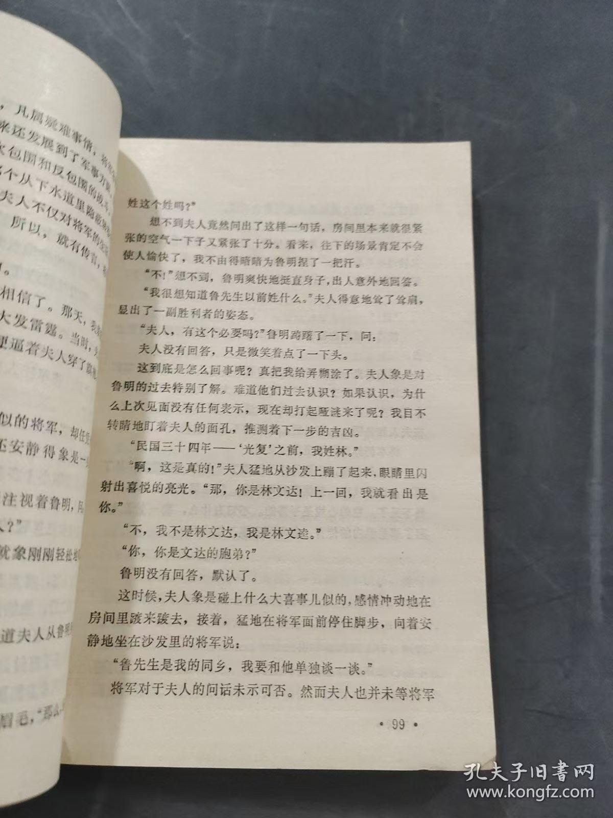 旧平装书捡漏专场第三场 神秘的使者  刘玉戈 魏学录 肖尘著  黑龙江人民出版社1984年3月出版