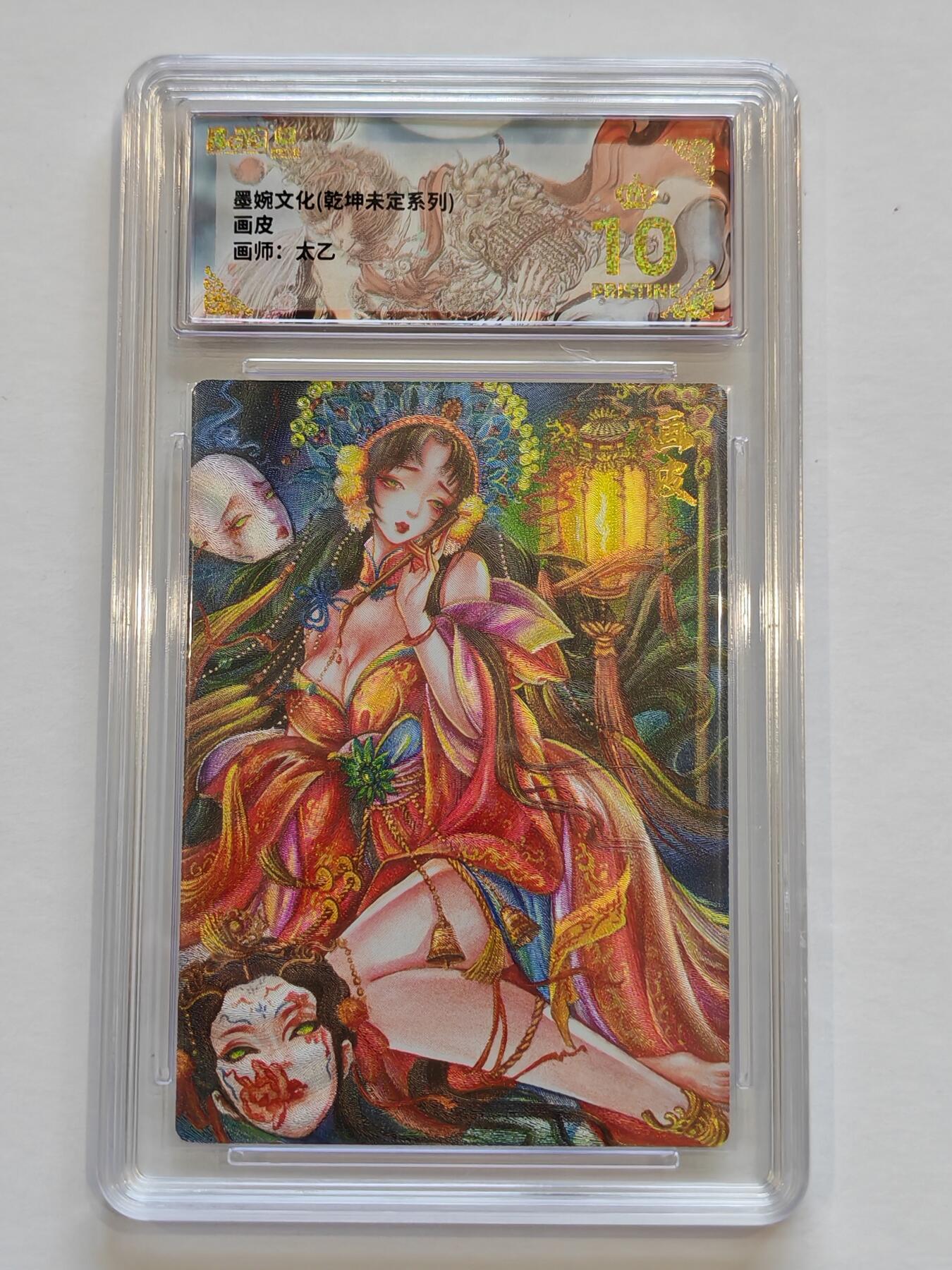 言遇卡牌【新春贺岁场2026.2.22晚22：00截拍】新人闲置欢迎捡漏 【评级卡】【爆金】画皮 画师太乙 爆金10分 墨婉文化