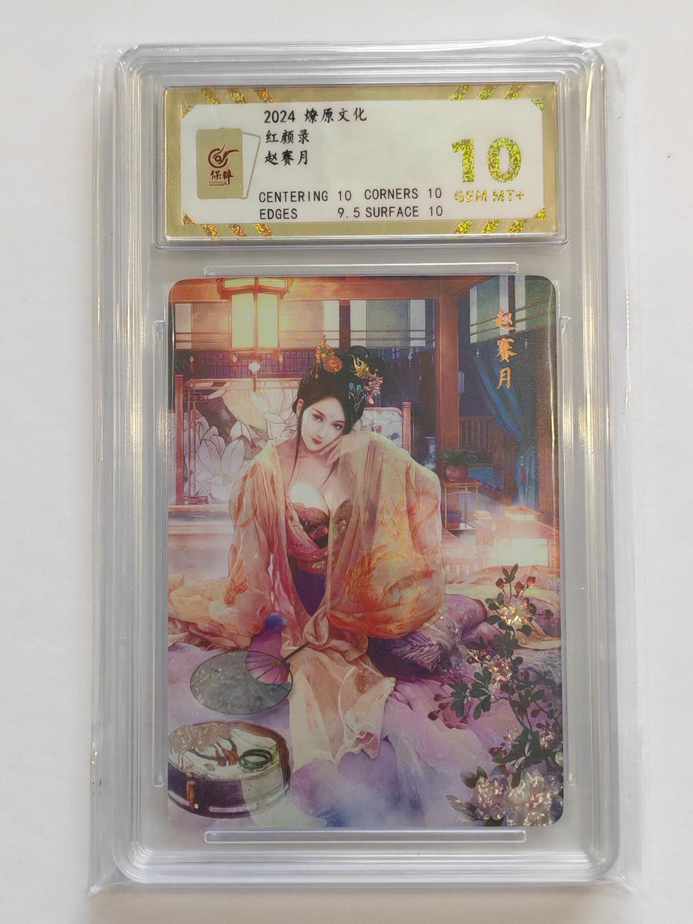 言遇卡牌【新春贺岁场2026.2.22晚22：00截拍】新人闲置欢迎捡漏 【评级卡】赵赛月 10g 红颜录 燎原文化 2024