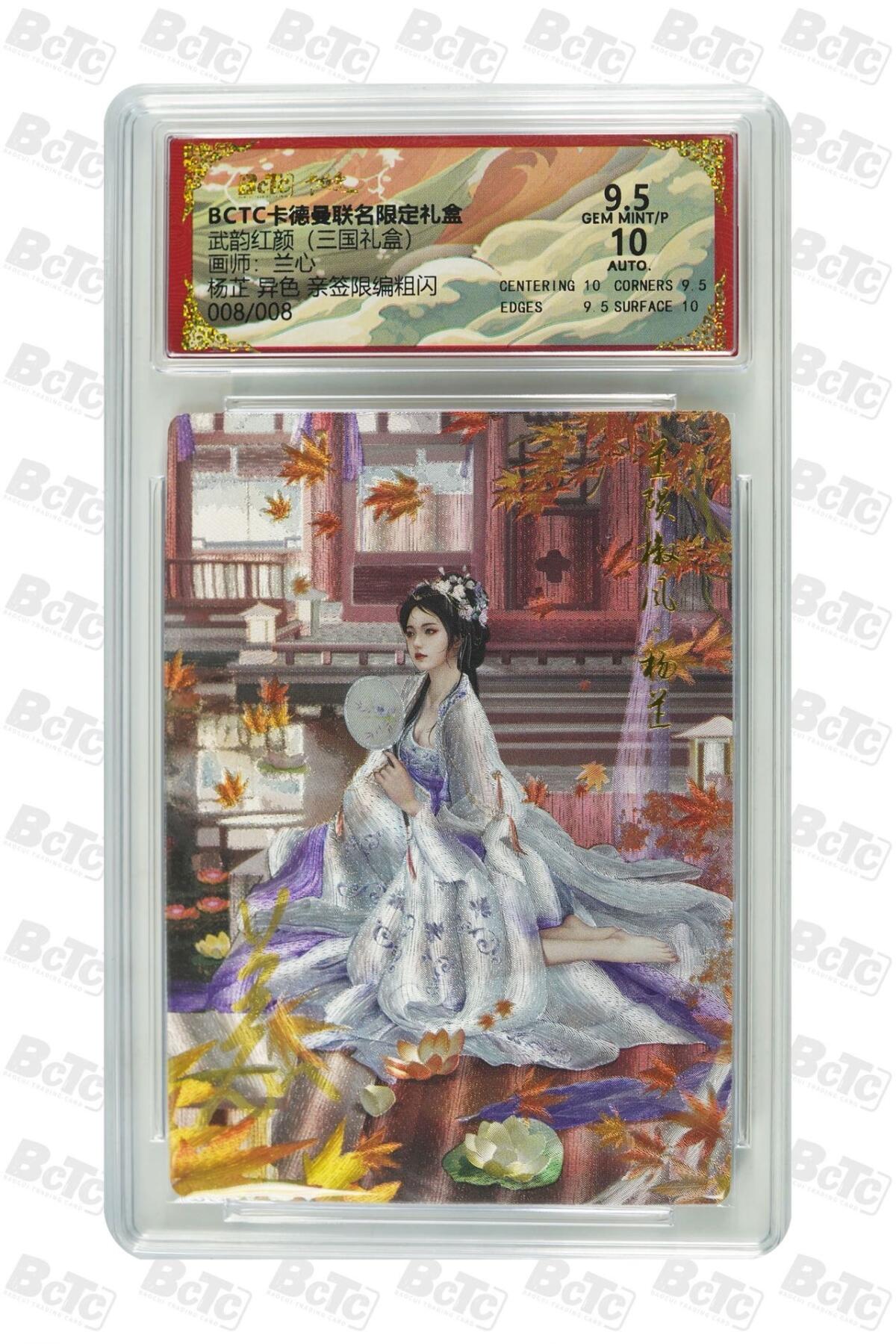 麦趣喜第二场(2月12号周四晚上20点截拍，专注买家市场，福利拉满)  【尾编亲签】卡德曼三国礼盒 杨芷 兰心异色亲签 8/8 9.5分