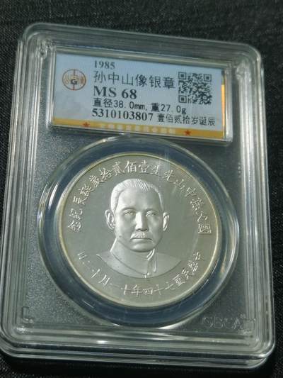 天下钱庄专场欢迎参拍 - 孙中山诞辰120周年纪念银章