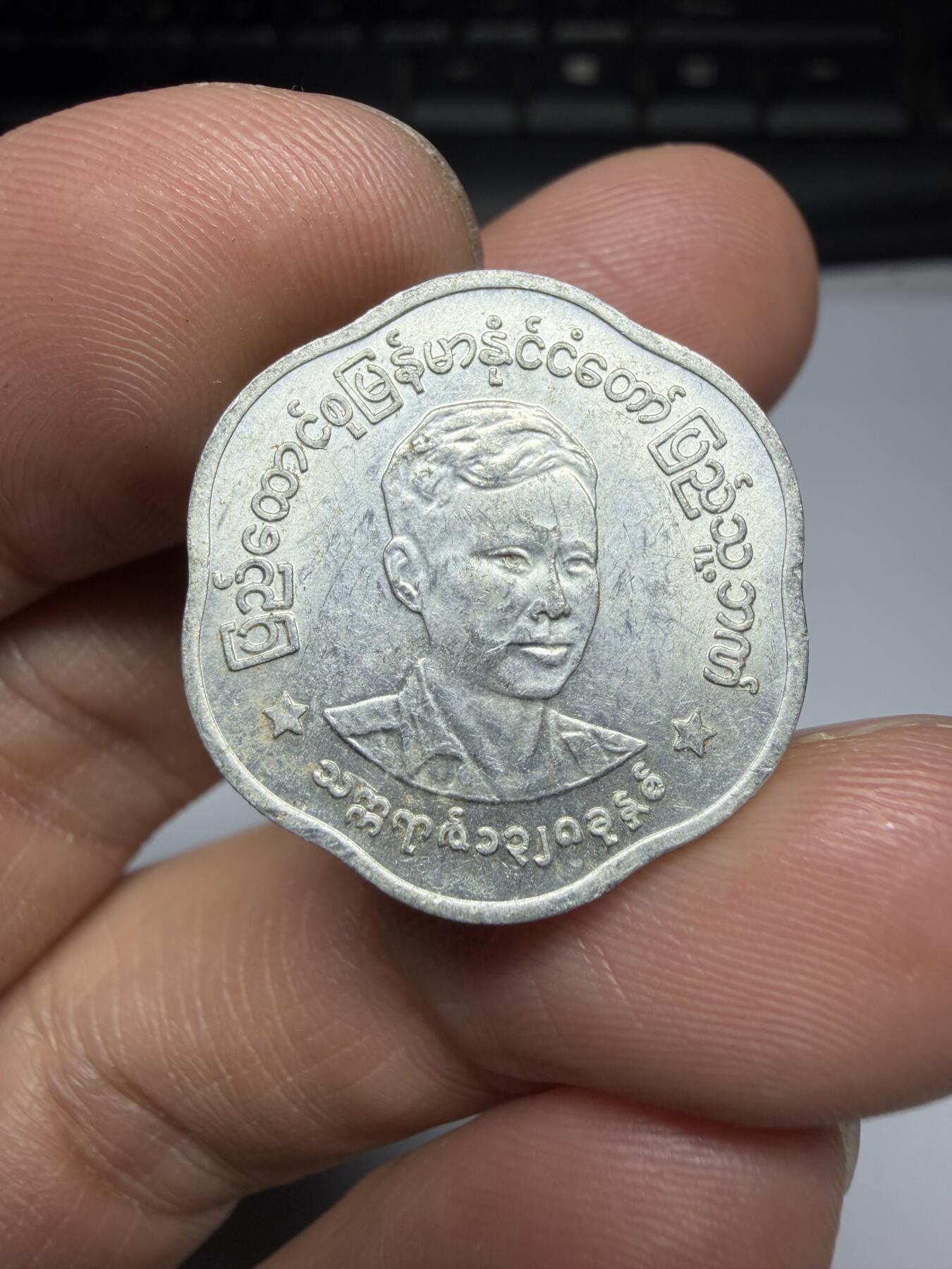 2025年集古藏今外币拍卖第二期-第7场—（总第307拍），可以寄存60天，满160元包邮。 1966年缅甸25分