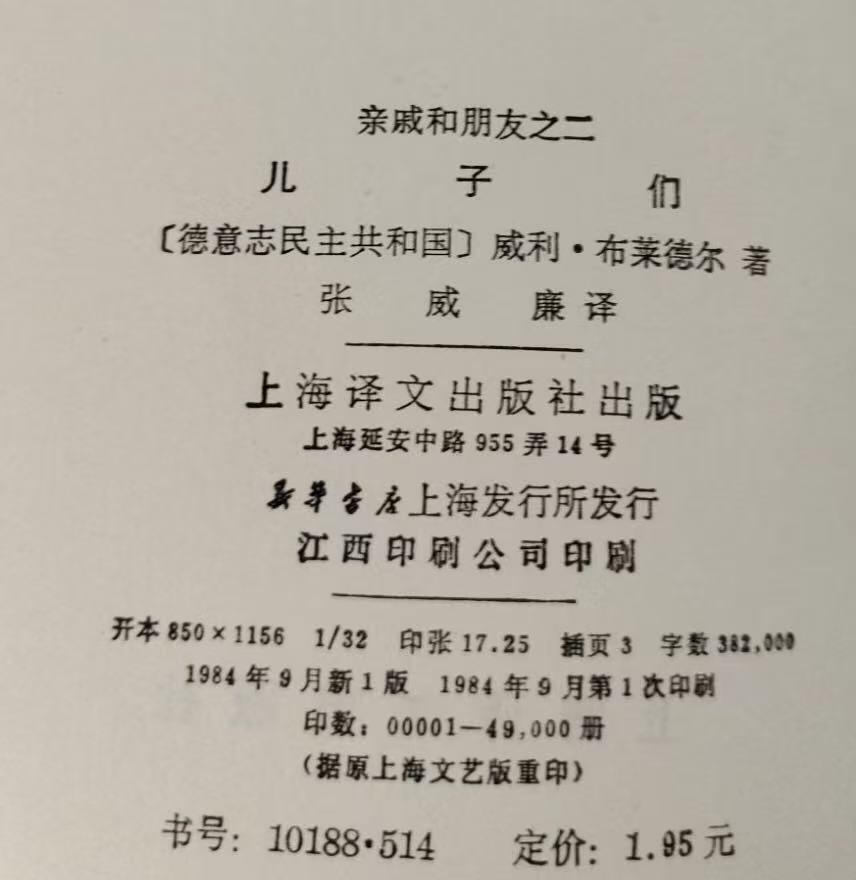 旧平装书捡漏专场第三场 儿子们（亲戚和朋友系列之二）（德）威利·布莱德尔著 张威廉译  上海译文出版社出版  1984年9月首版首印