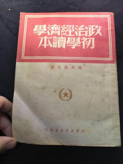 （450件拍品！制服徽章盛宴）罗岚⭐爱藏⭐年前甄选大拍场-店主清仓处理-分享拍场额外现金红包（实体经营） - 《政治经济学 初学读本》五十年代繁体竖版  学习收藏必备