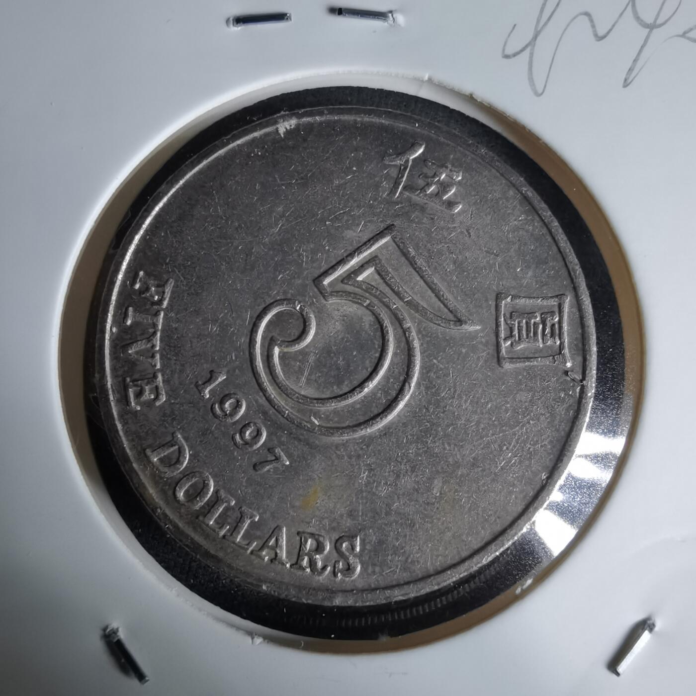 沼泽如烟--第992场 香港1997年五元