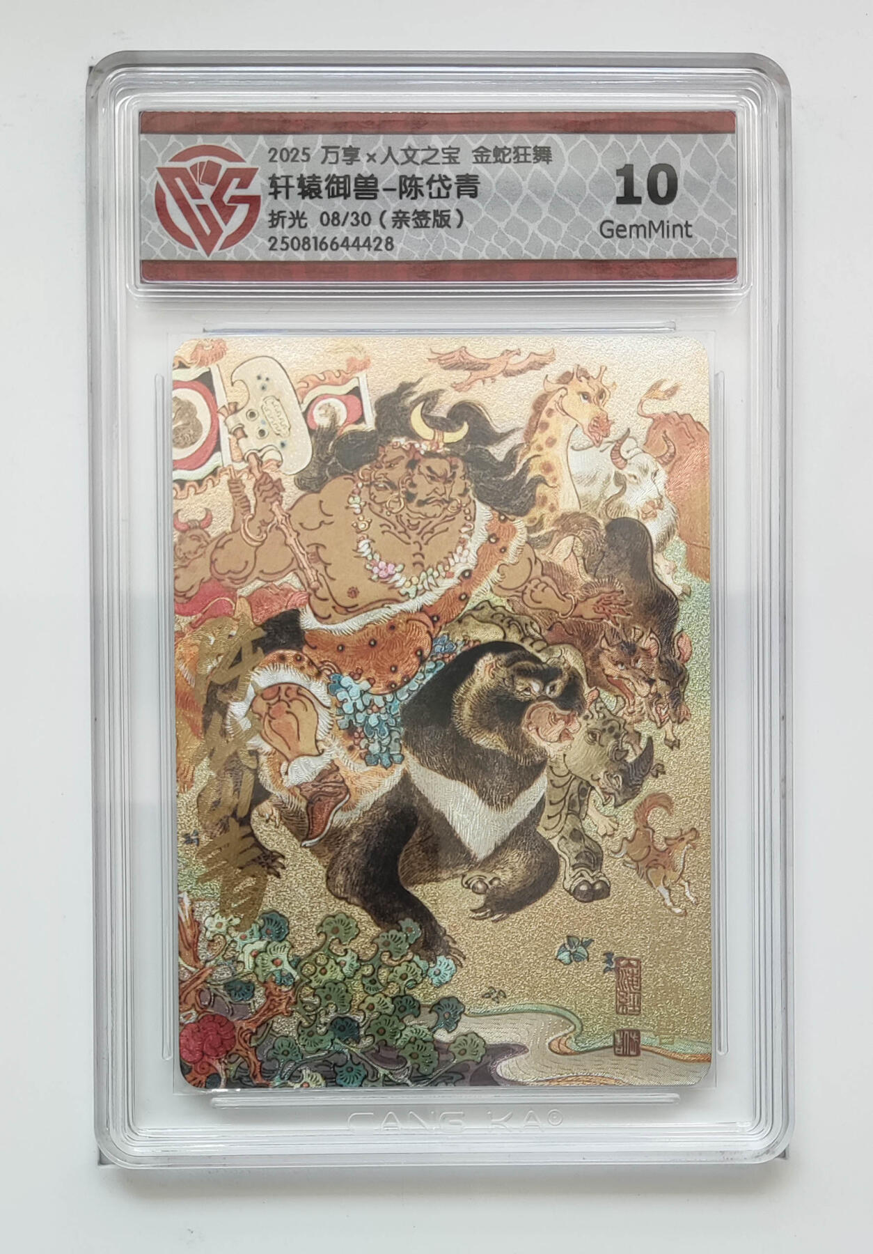 阳大大卡牌拍卖第102期（持续收拍品，周六晚上九点截拍，进群福利早知道） 【亲签】万享 人文之宝 金蛇狂舞 轩辕御兽-陈岱青 折光 08/30 