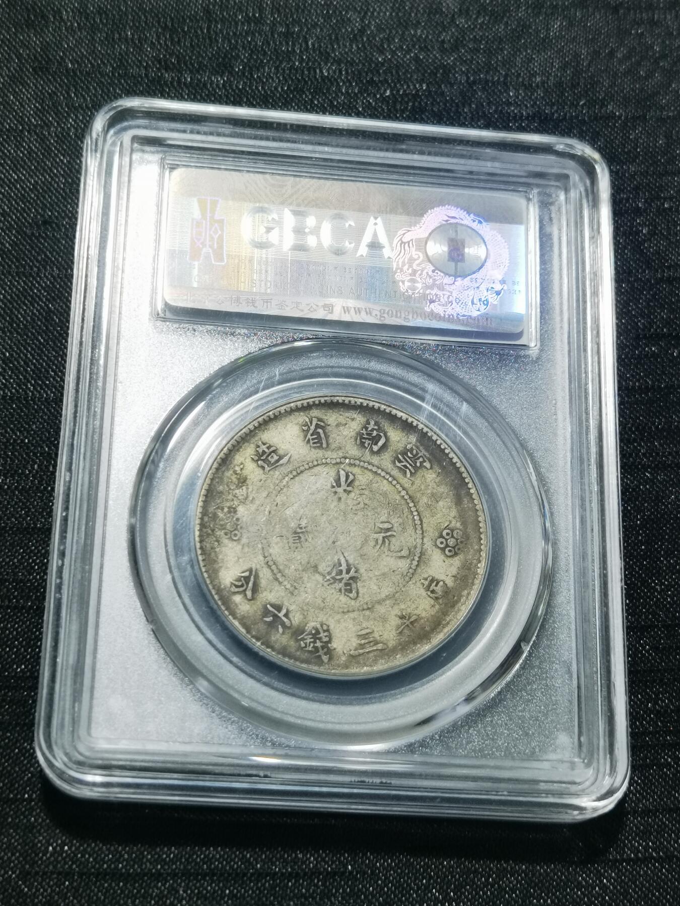 天下钱庄专场欢迎参拍 云南半圆龙银币