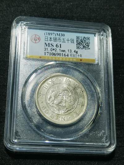 天下钱庄专场欢迎参拍 - 日本龙五十钱银币