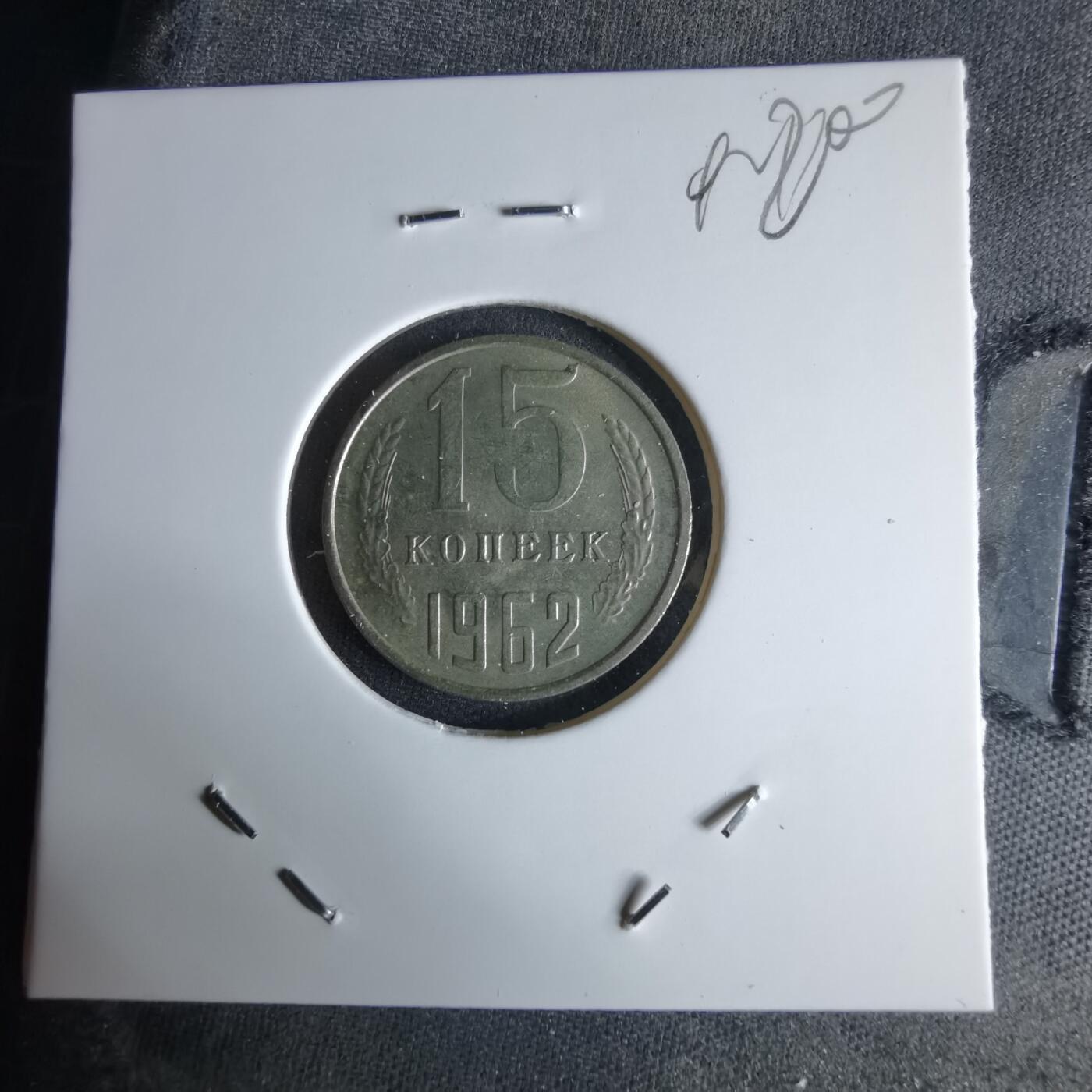 沼泽如烟--第992场 苏联1962年15戈比