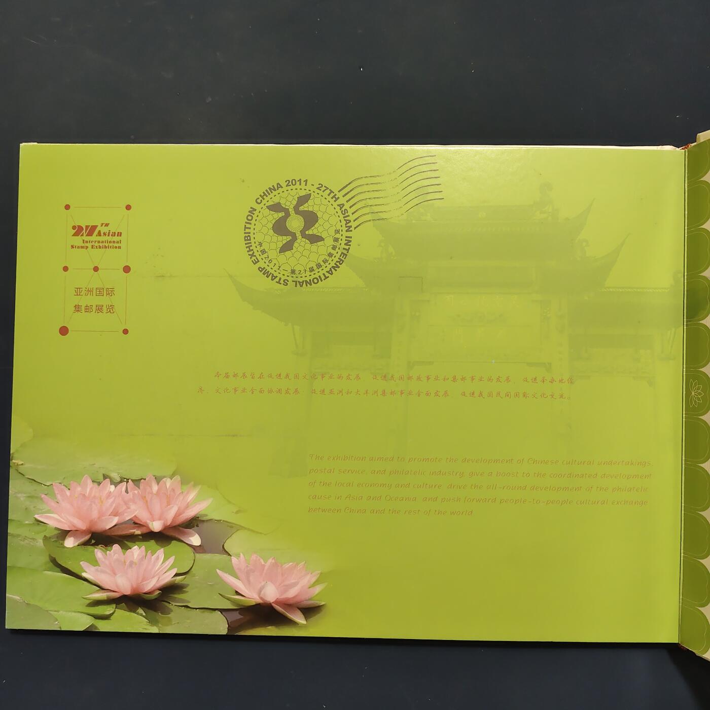 【全场包邮】纯粹捡漏拍503场 【邮票书】2011年第27届亚洲国际集邮展览纪念邮票书